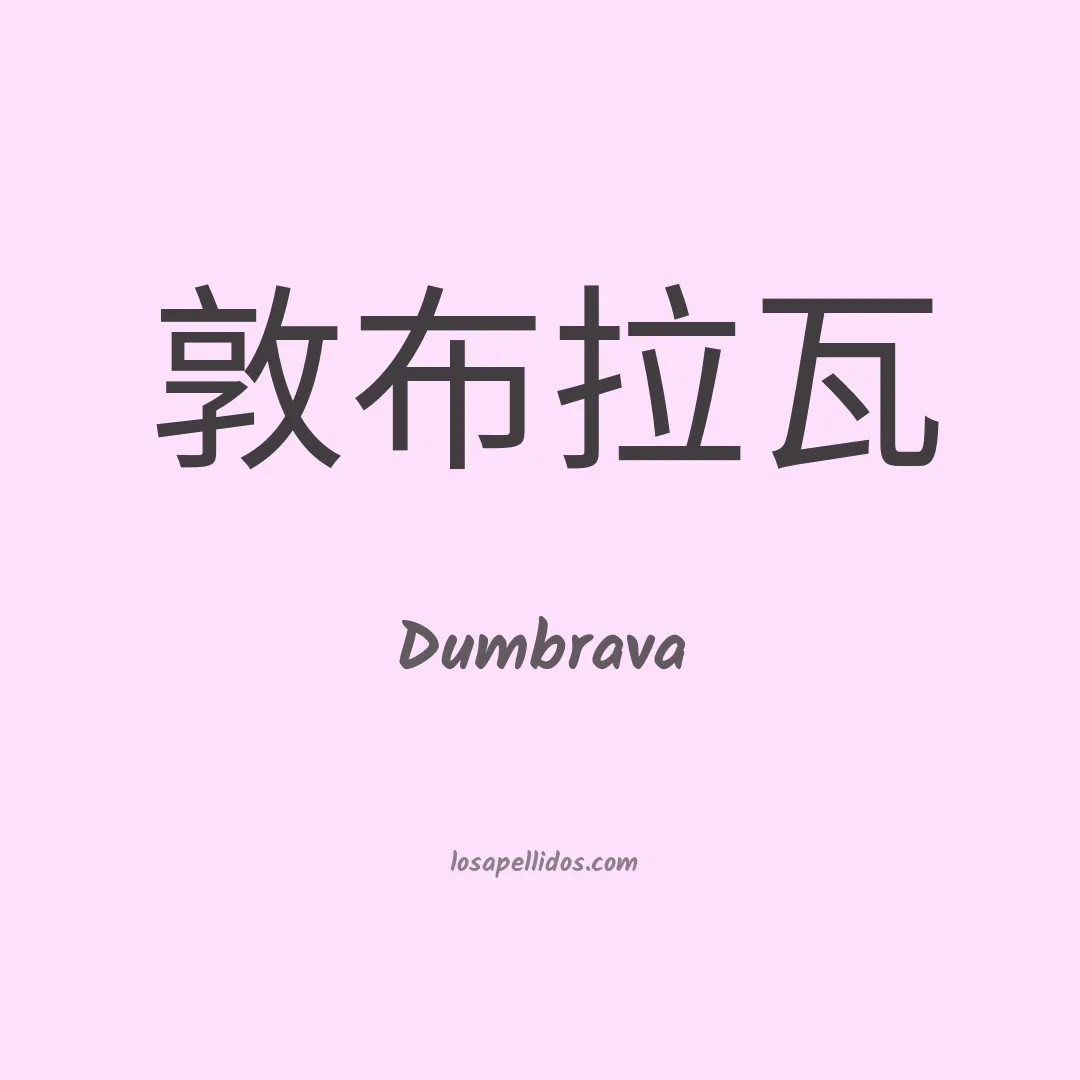 Dumbrava en chino