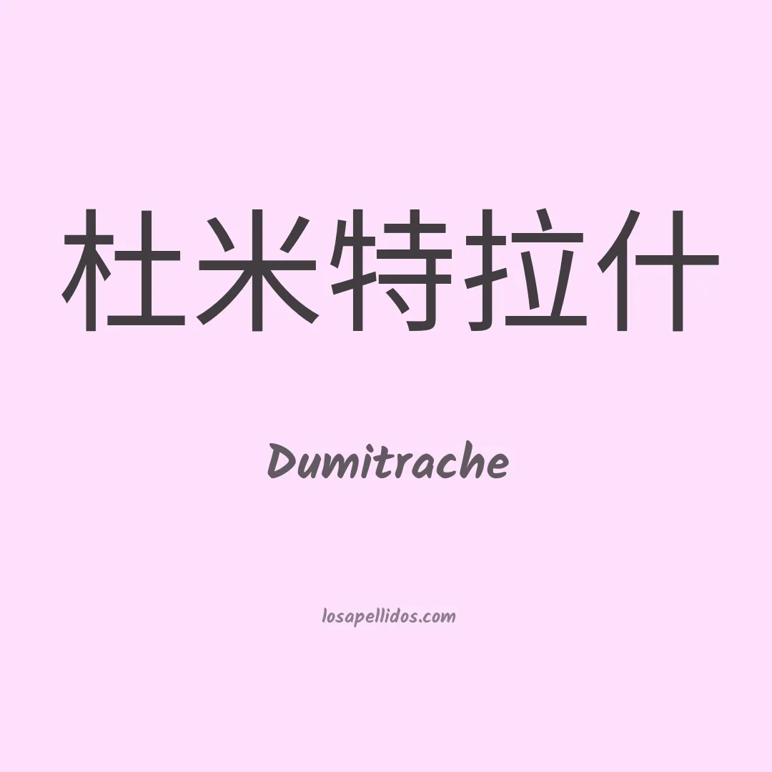 Dumitrache en chino