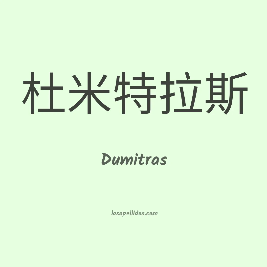 Dumitras en chino