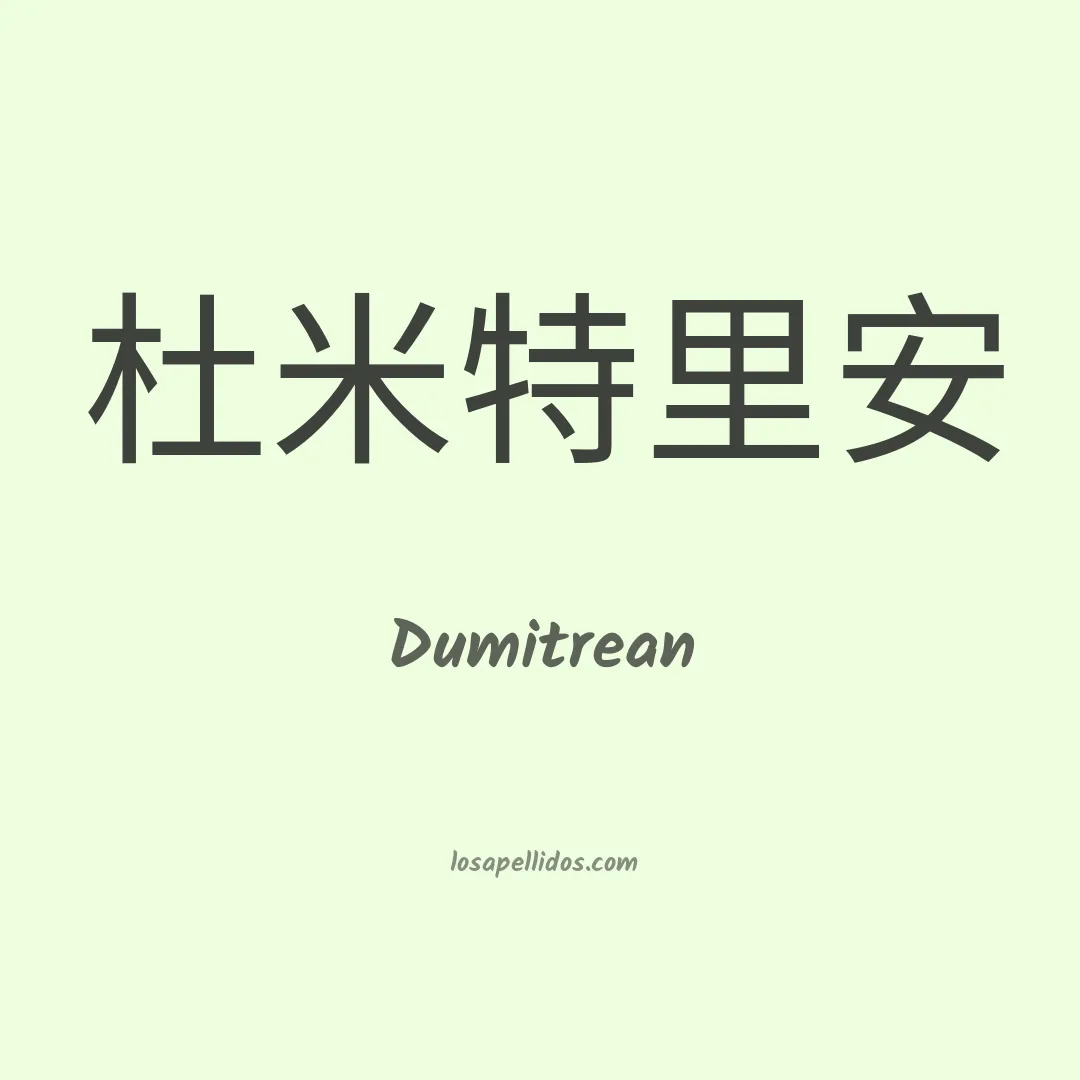 Dumitrean en chino