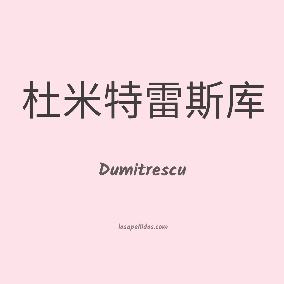 Dumitrescu en chino