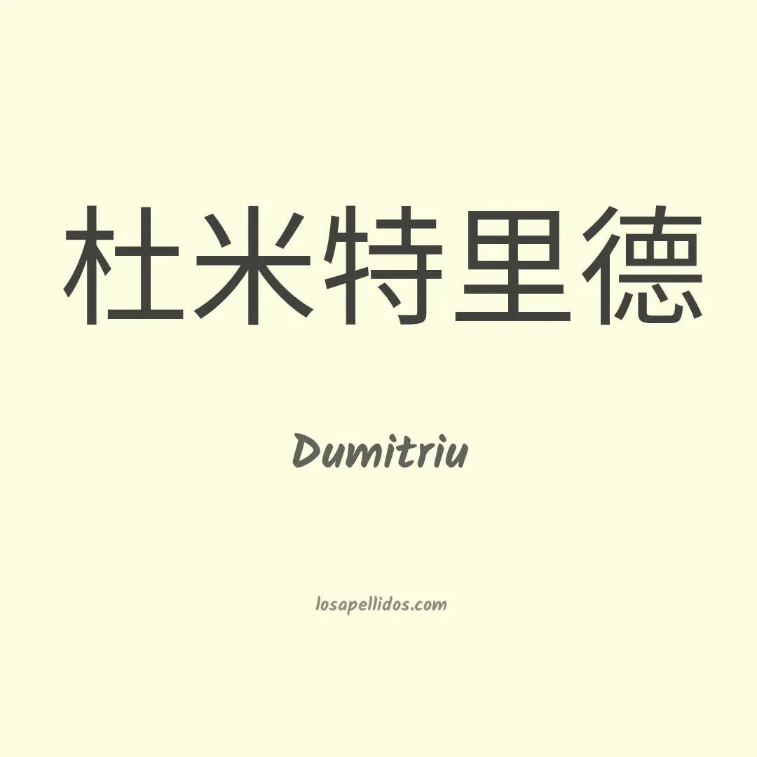 Dumitriu en chino