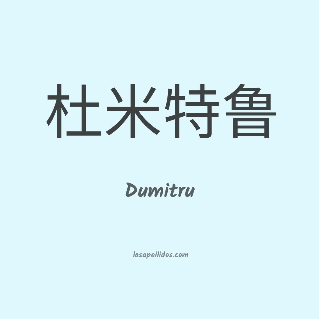 Dumitru en chino