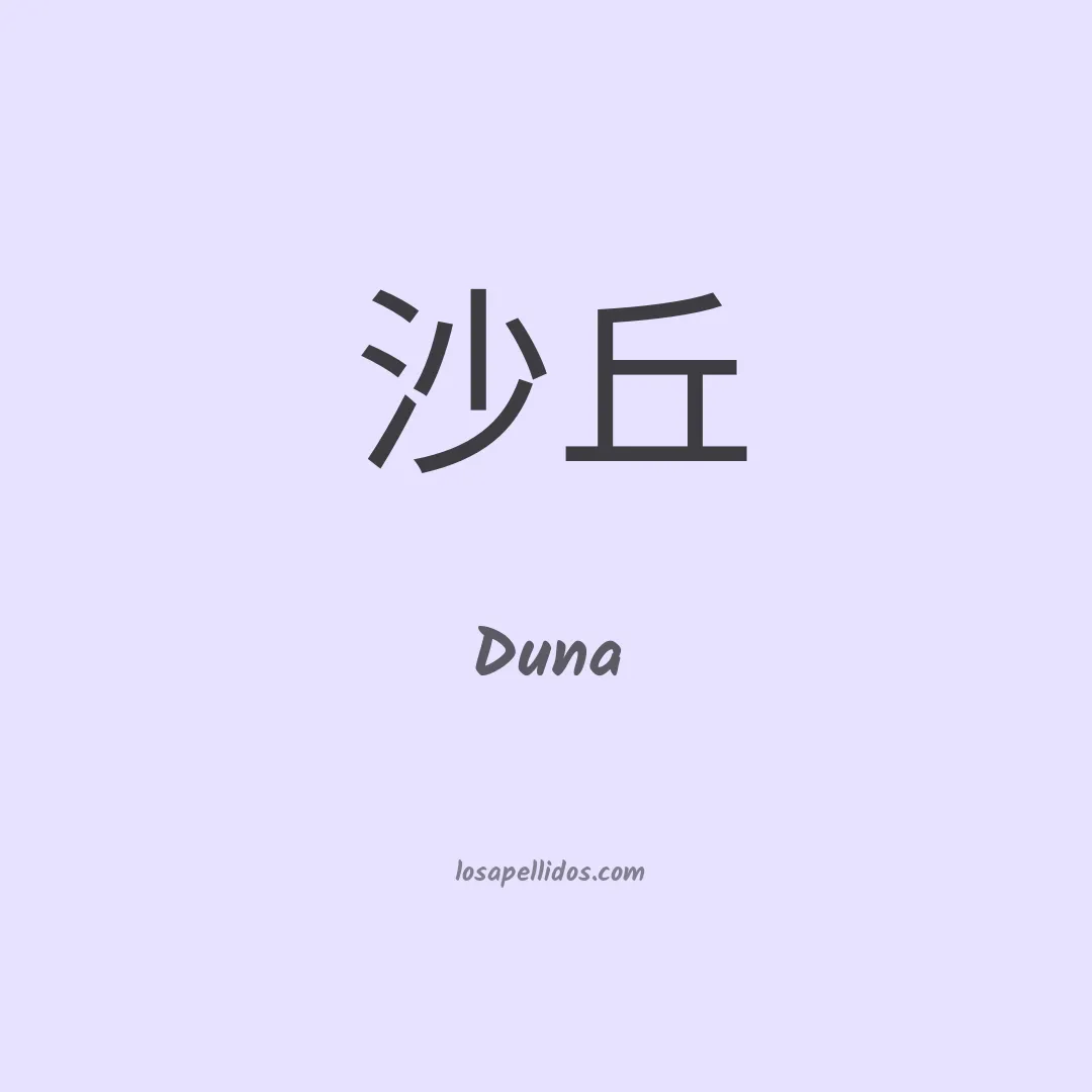 Duna en chino