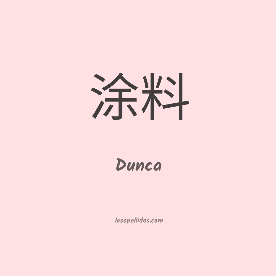 Dunca en chino