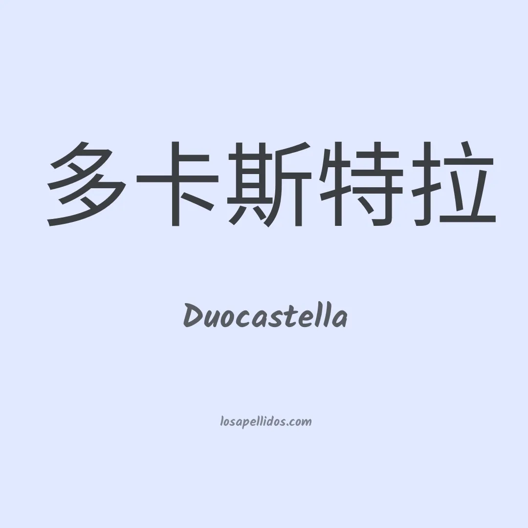 Duocastella en chino