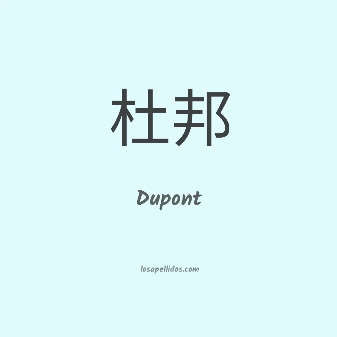 Dupont en chino