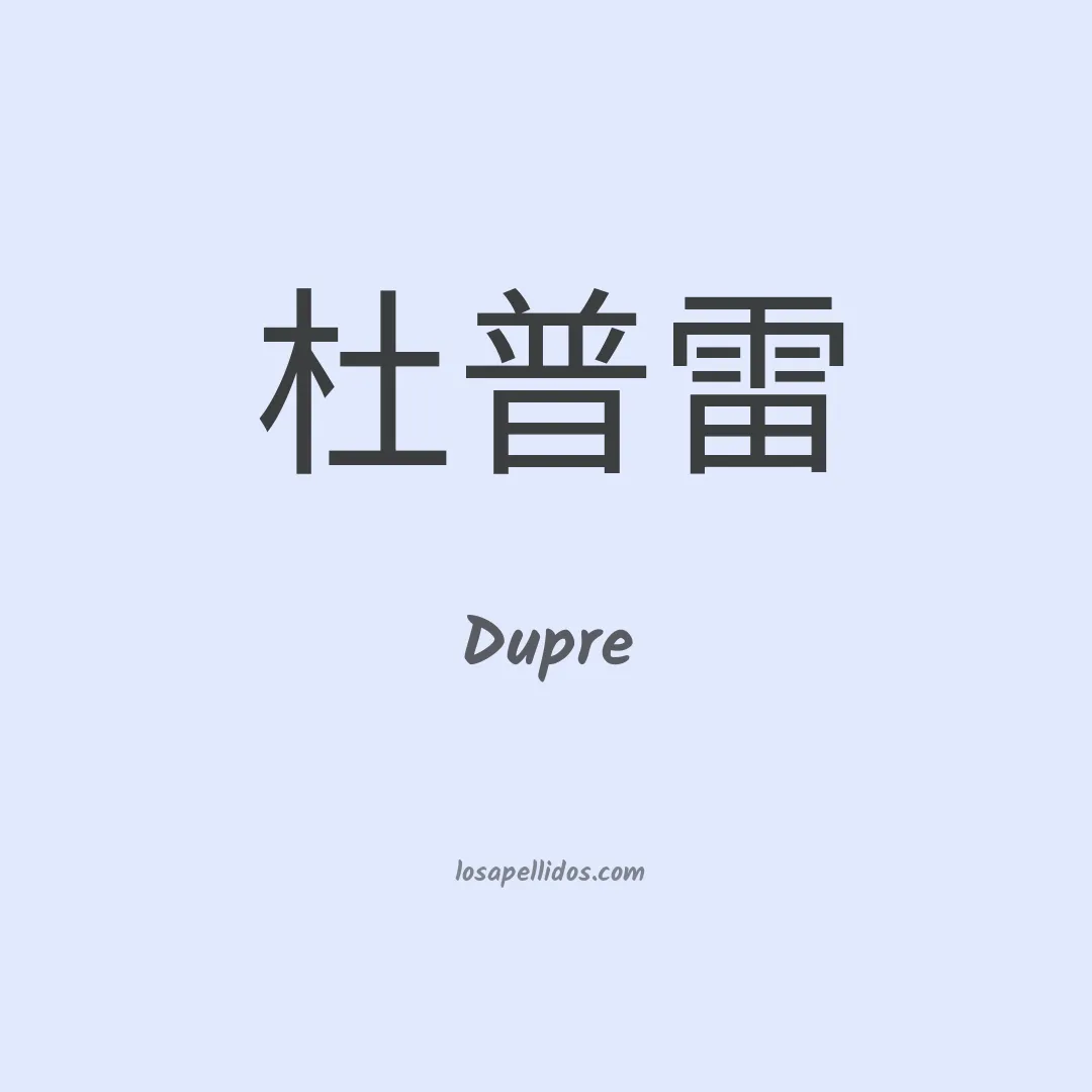 Dupre en chino