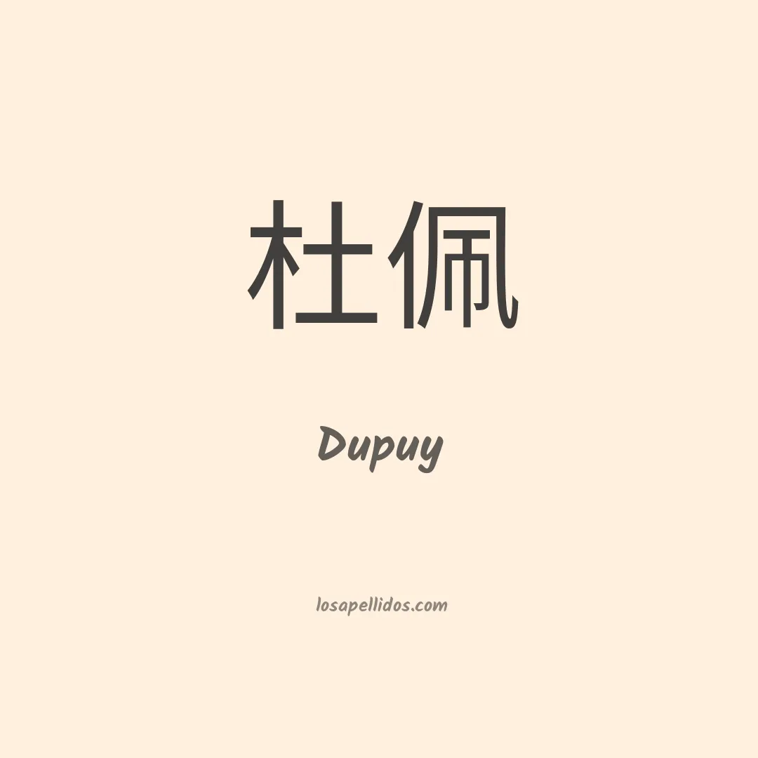 Dupuy en chino