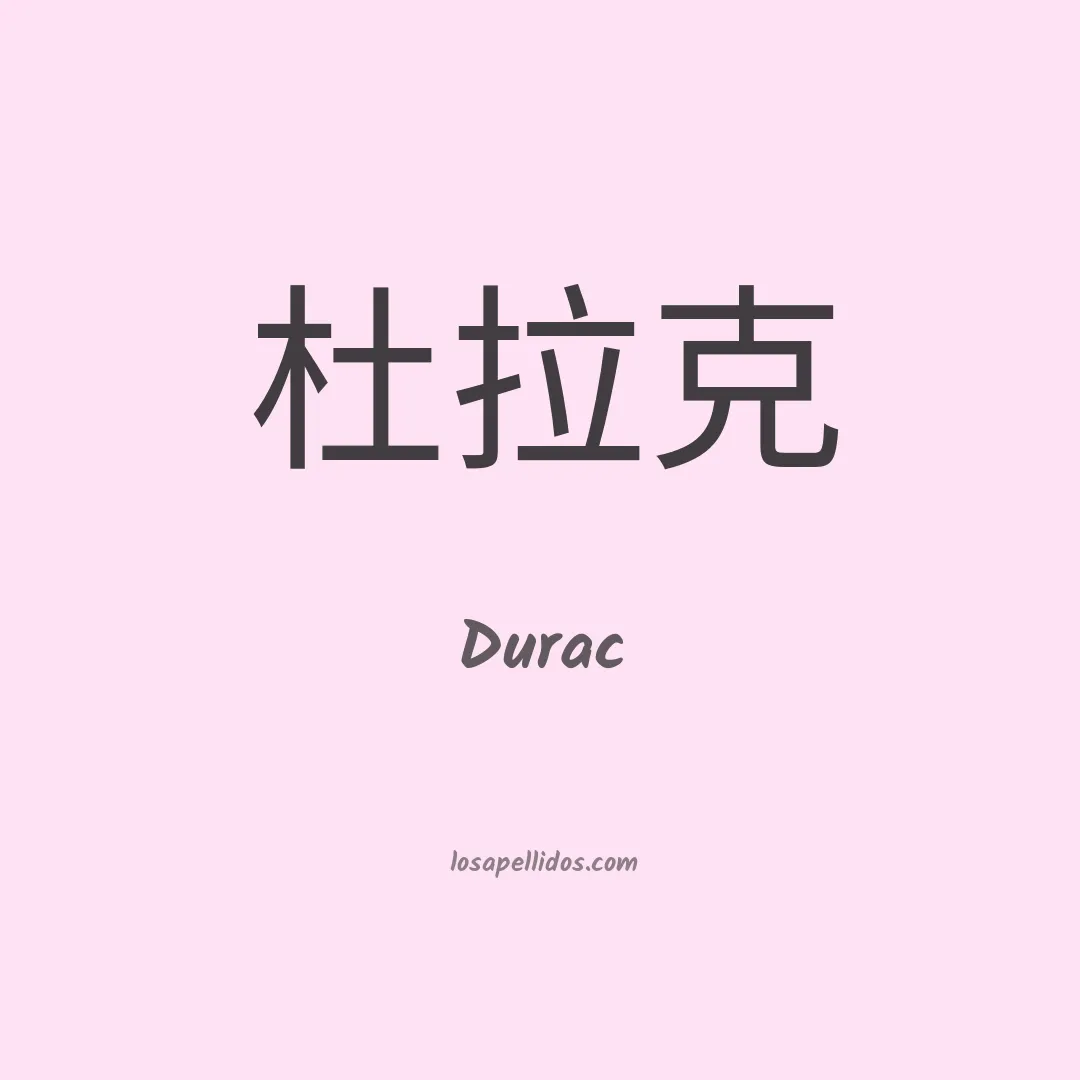 Durac en chino