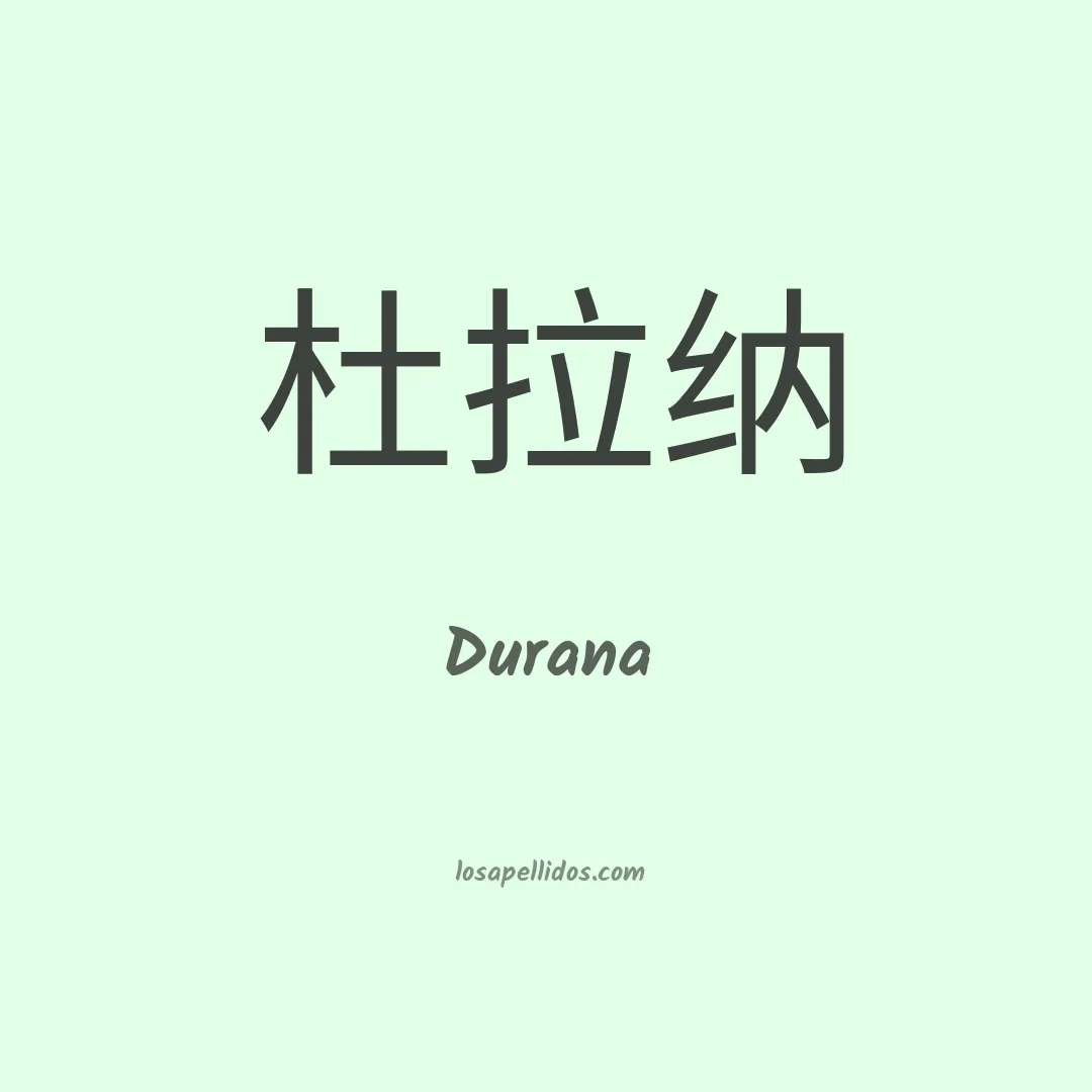 Durana en chino