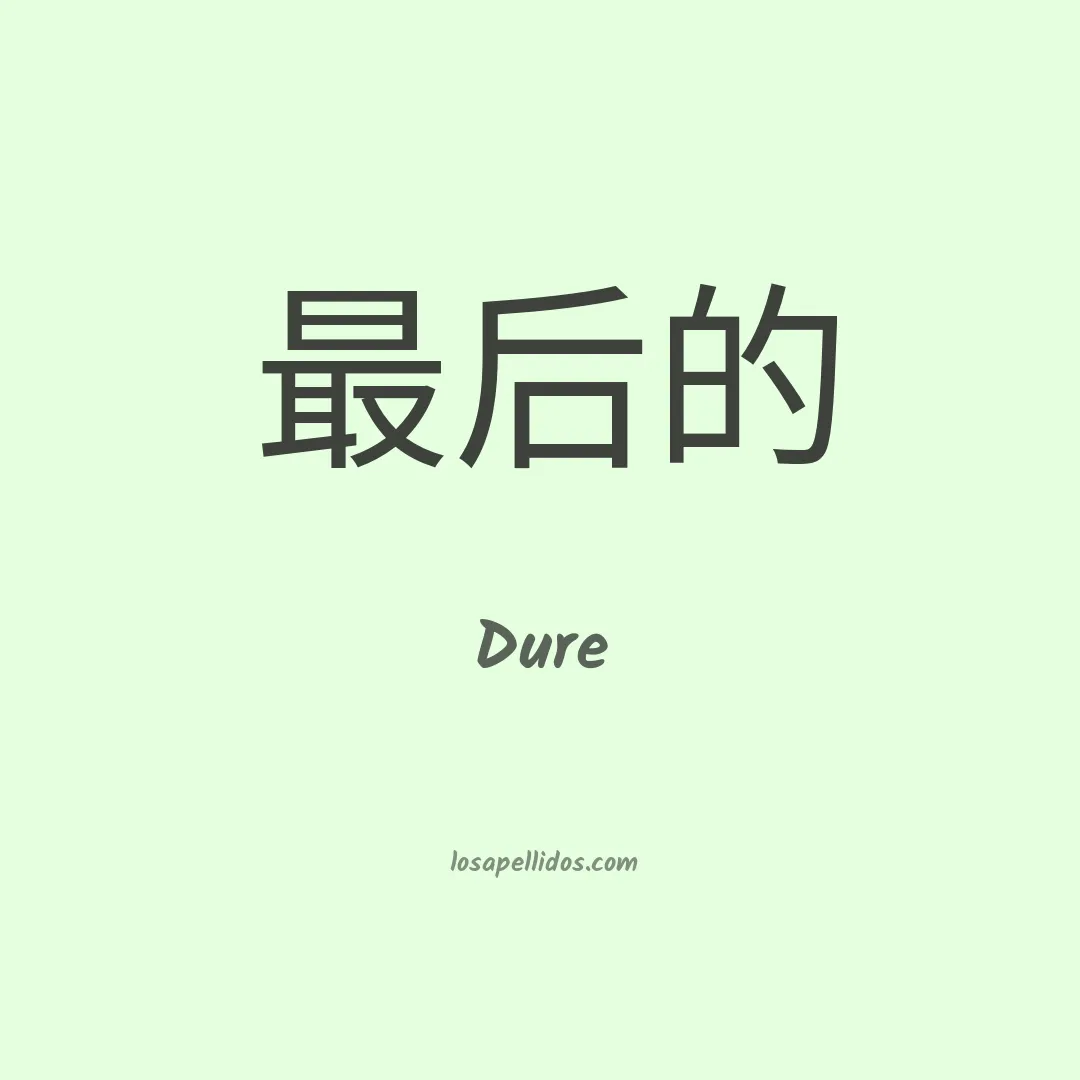 Duré en chino