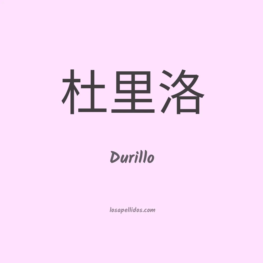 Durillo en chino