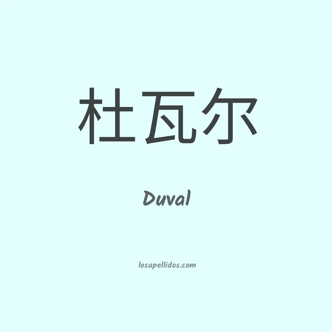 Duval en chino