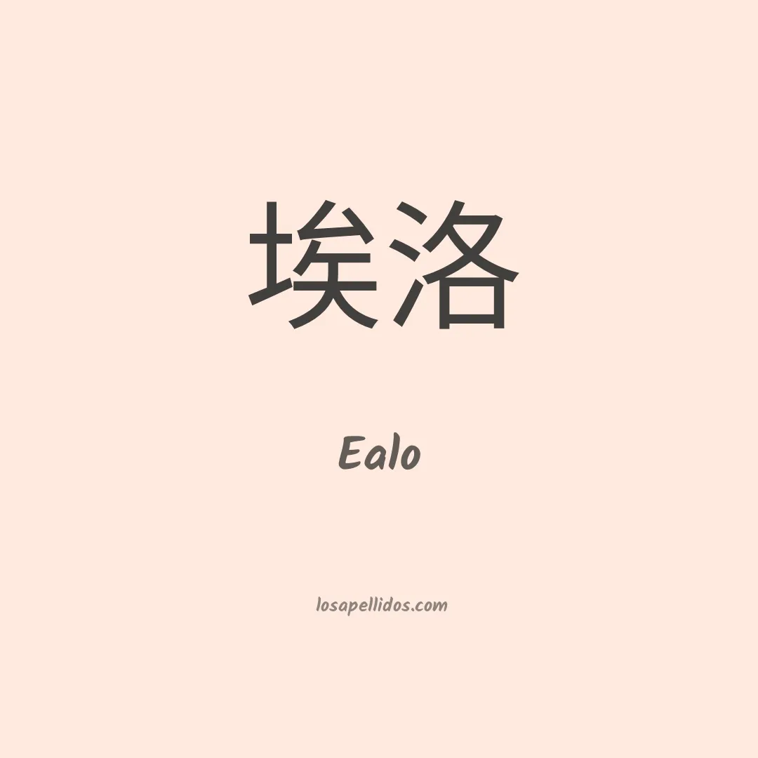 Ealo en chino