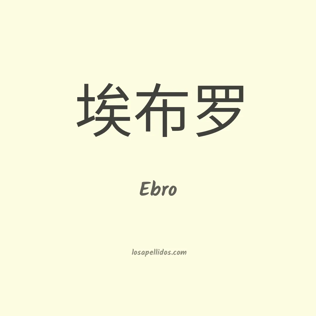 Ebro en chino