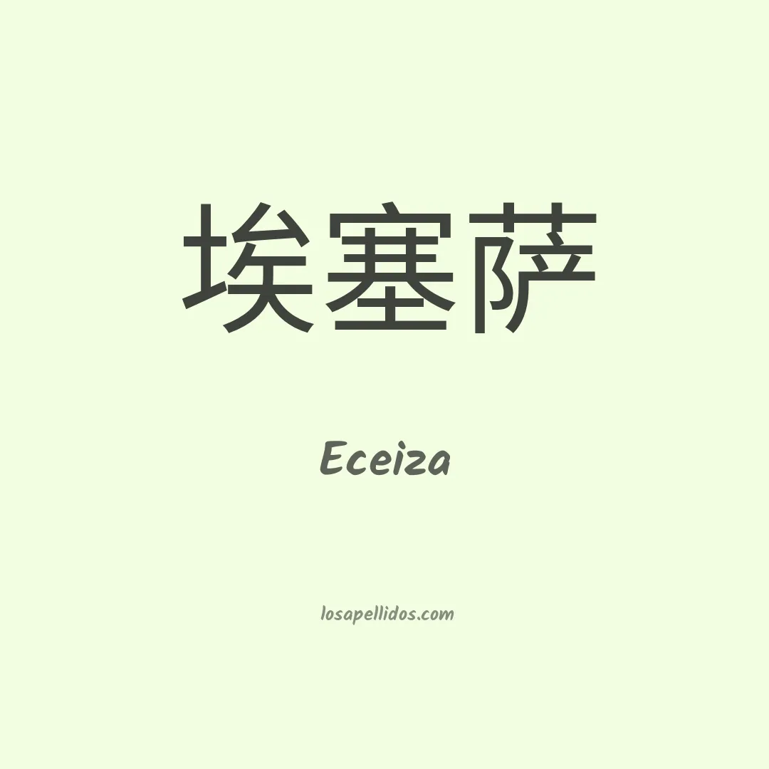 Eceiza en chino