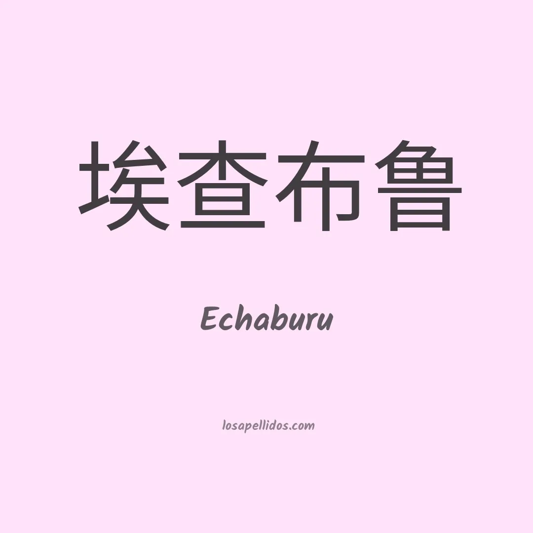 Echaburu en chino