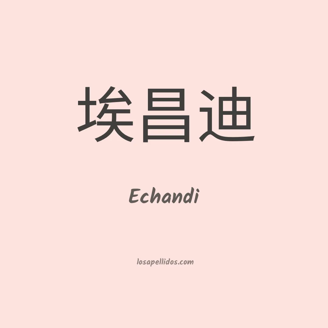Echandi en chino