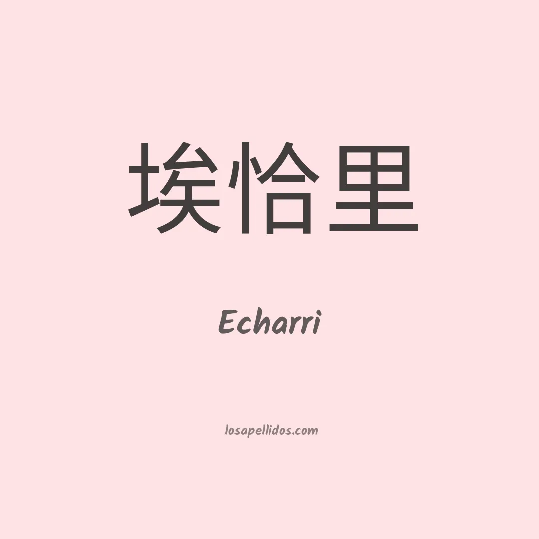 Echarri en chino