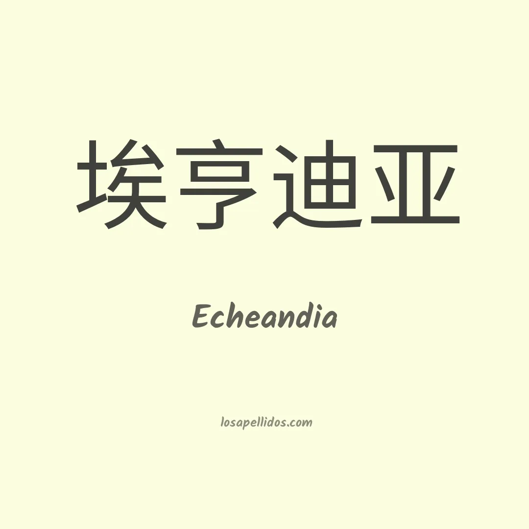 Echeandia en chino