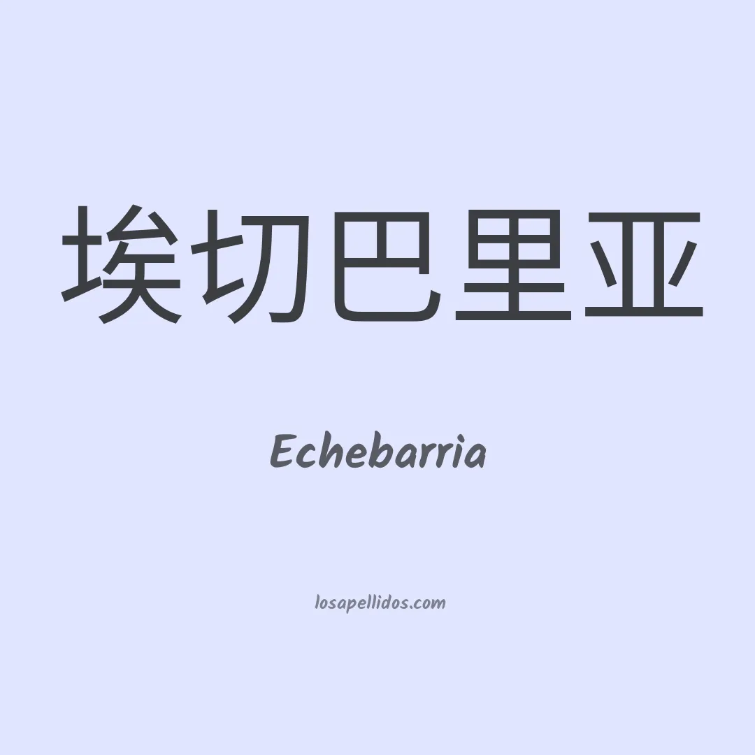 Echebarria en chino