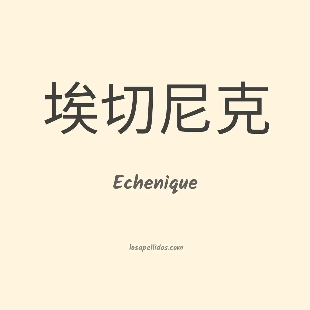 Echenique en chino