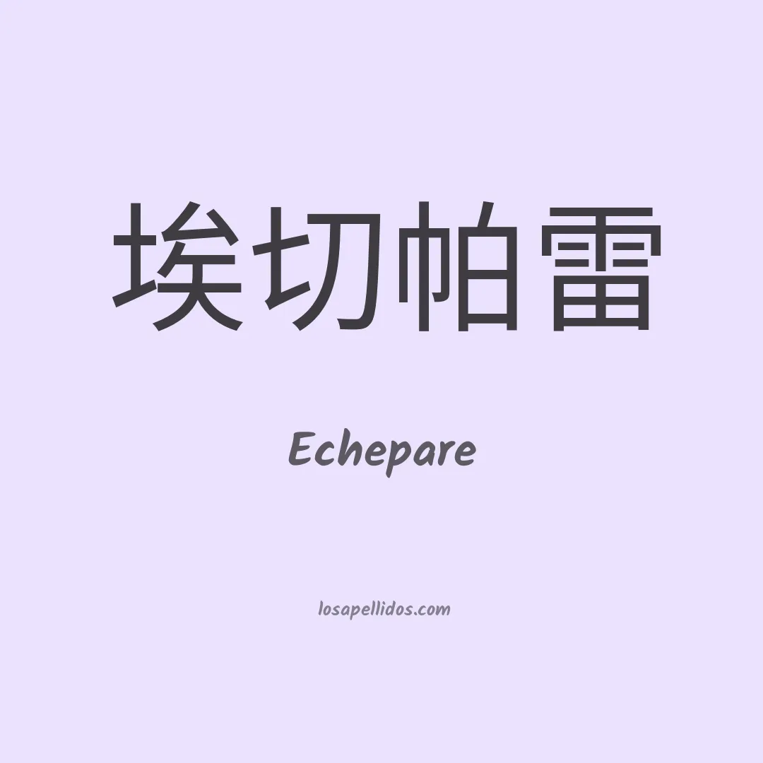 Echepare en chino