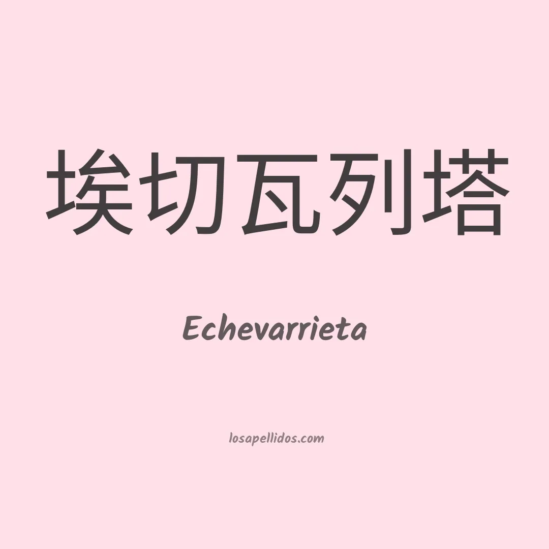 Echevarrieta en chino