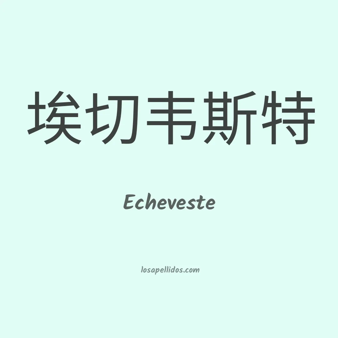 Echeveste en chino