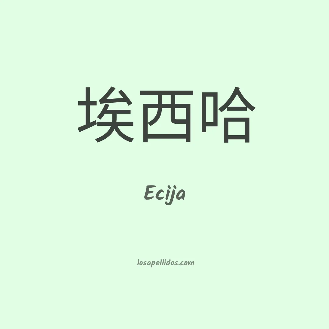 Ecija en chino