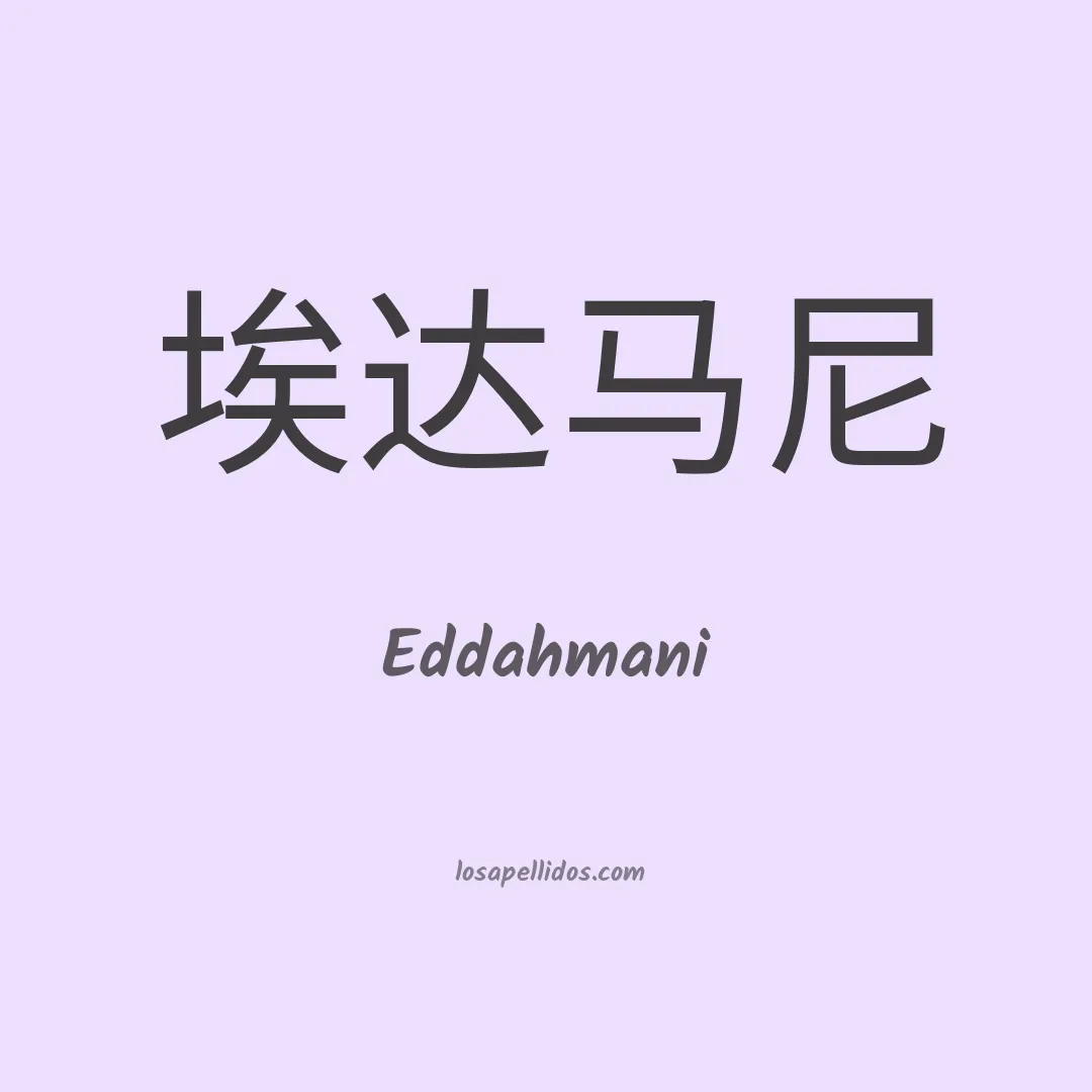 Eddahmani en chino
