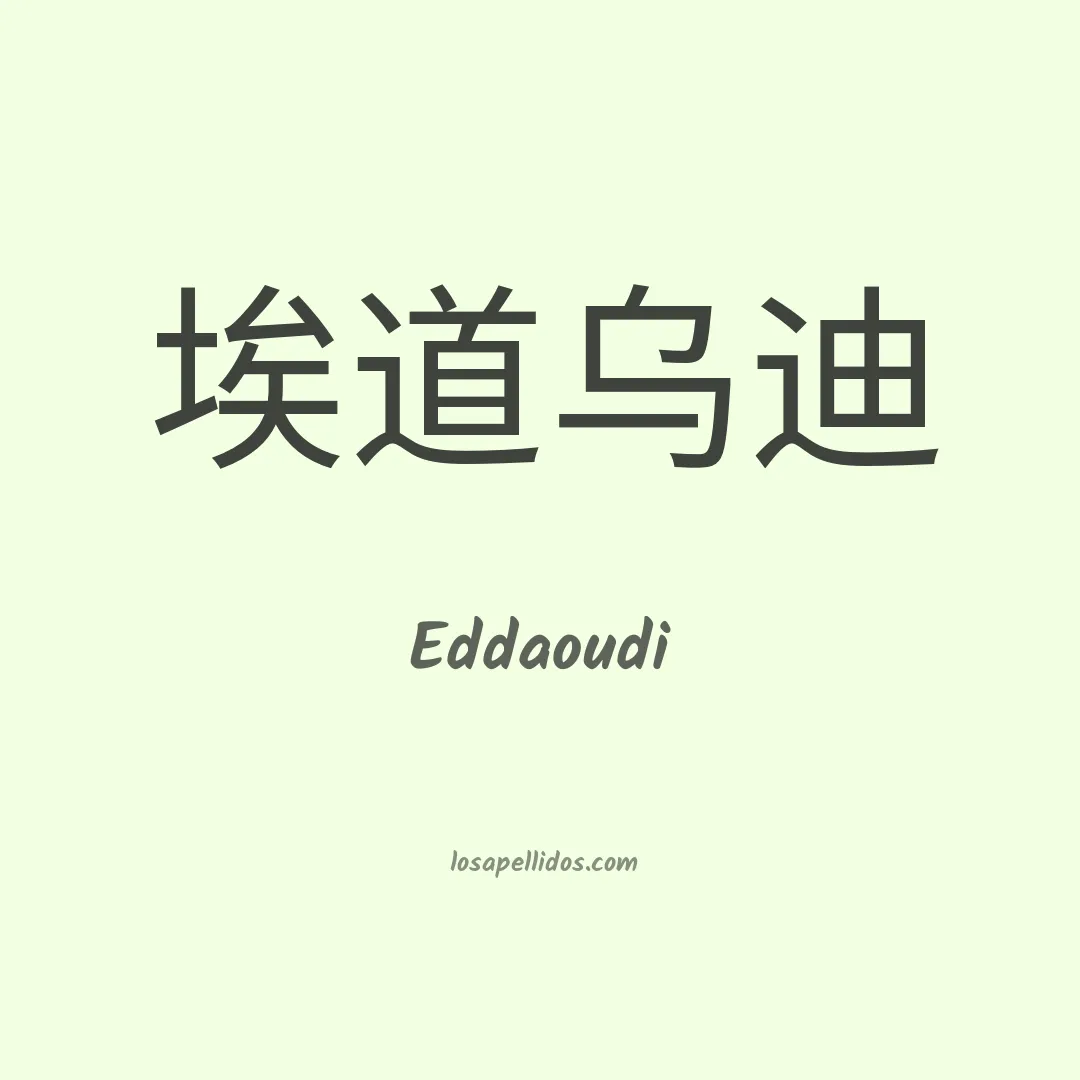 Eddaoudi en chino