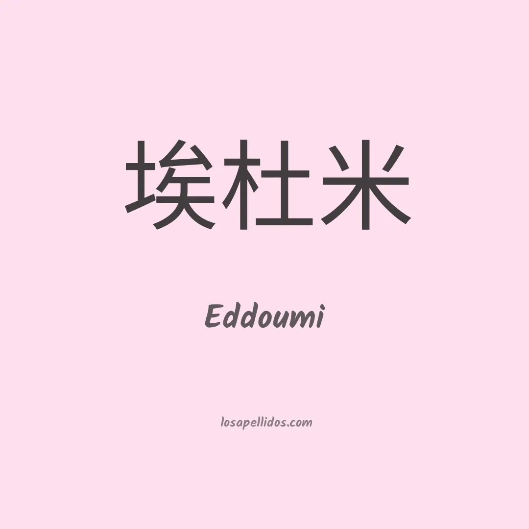 Eddoumi en chino