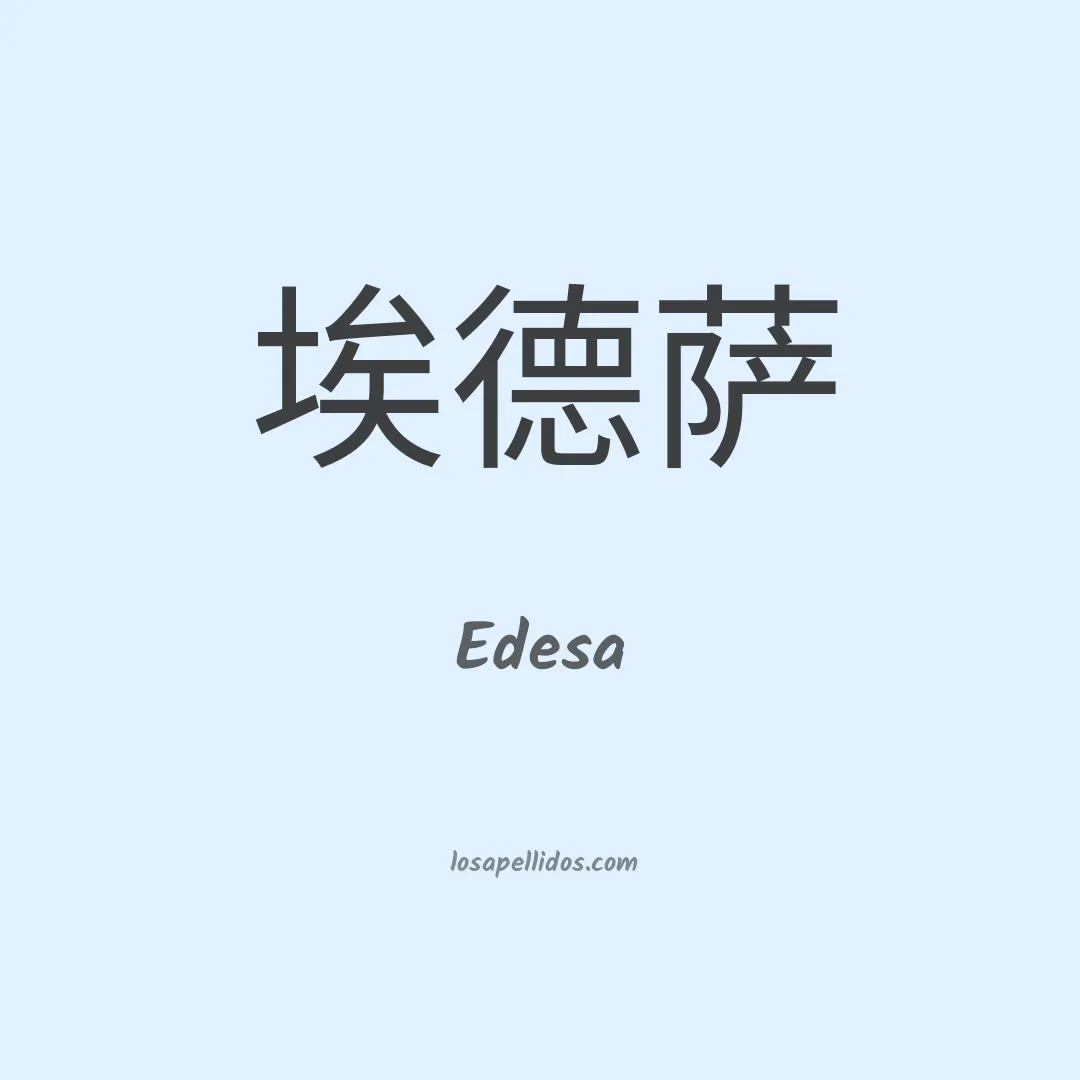 Edesa en chino