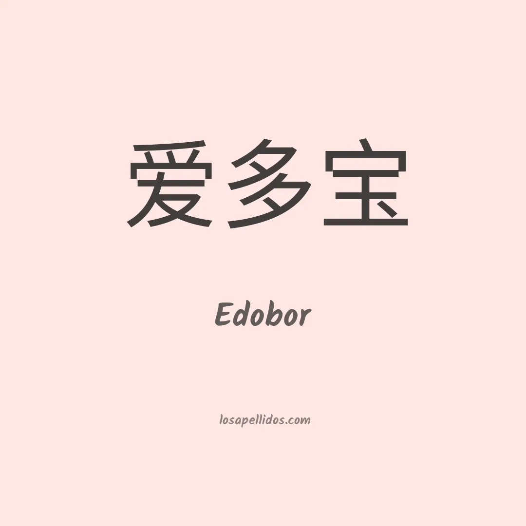 Edobor en chino