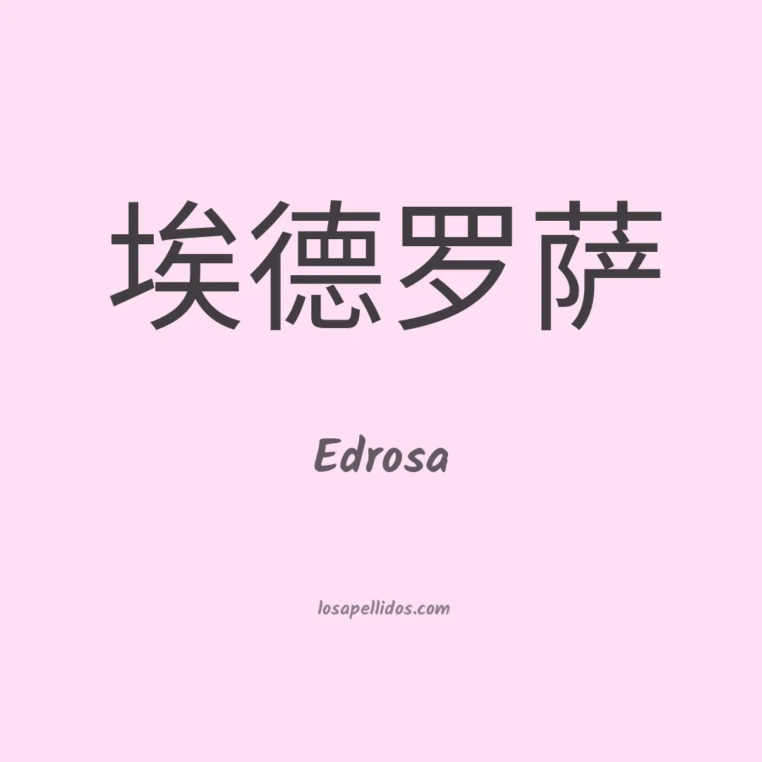 Edrosa en chino