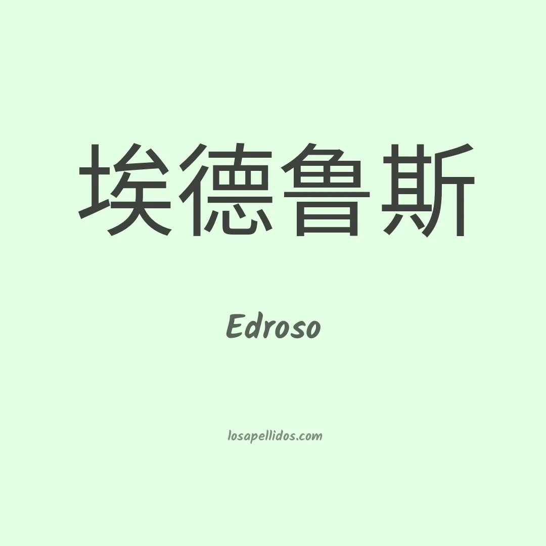 Edroso en chino