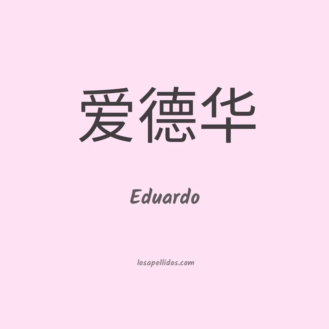 Eduardo en chino