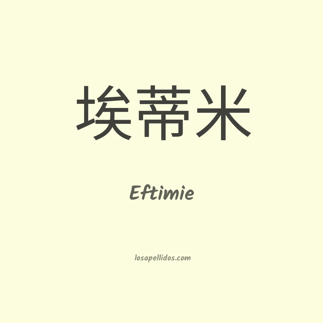Eftimie en chino