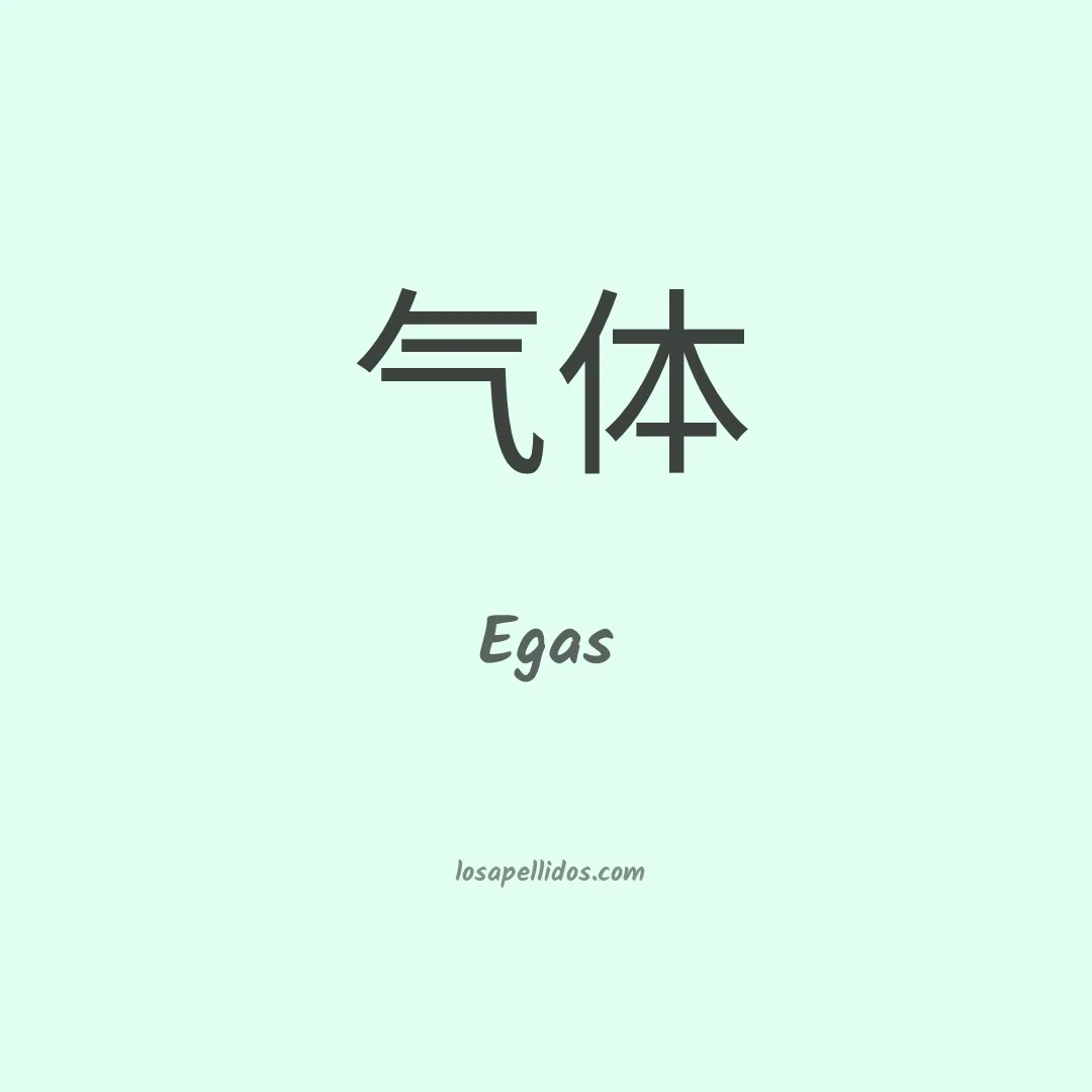 Egas en chino