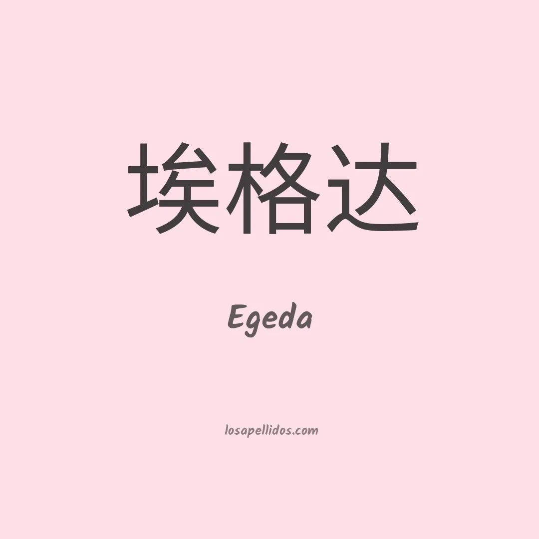 Egeda en chino