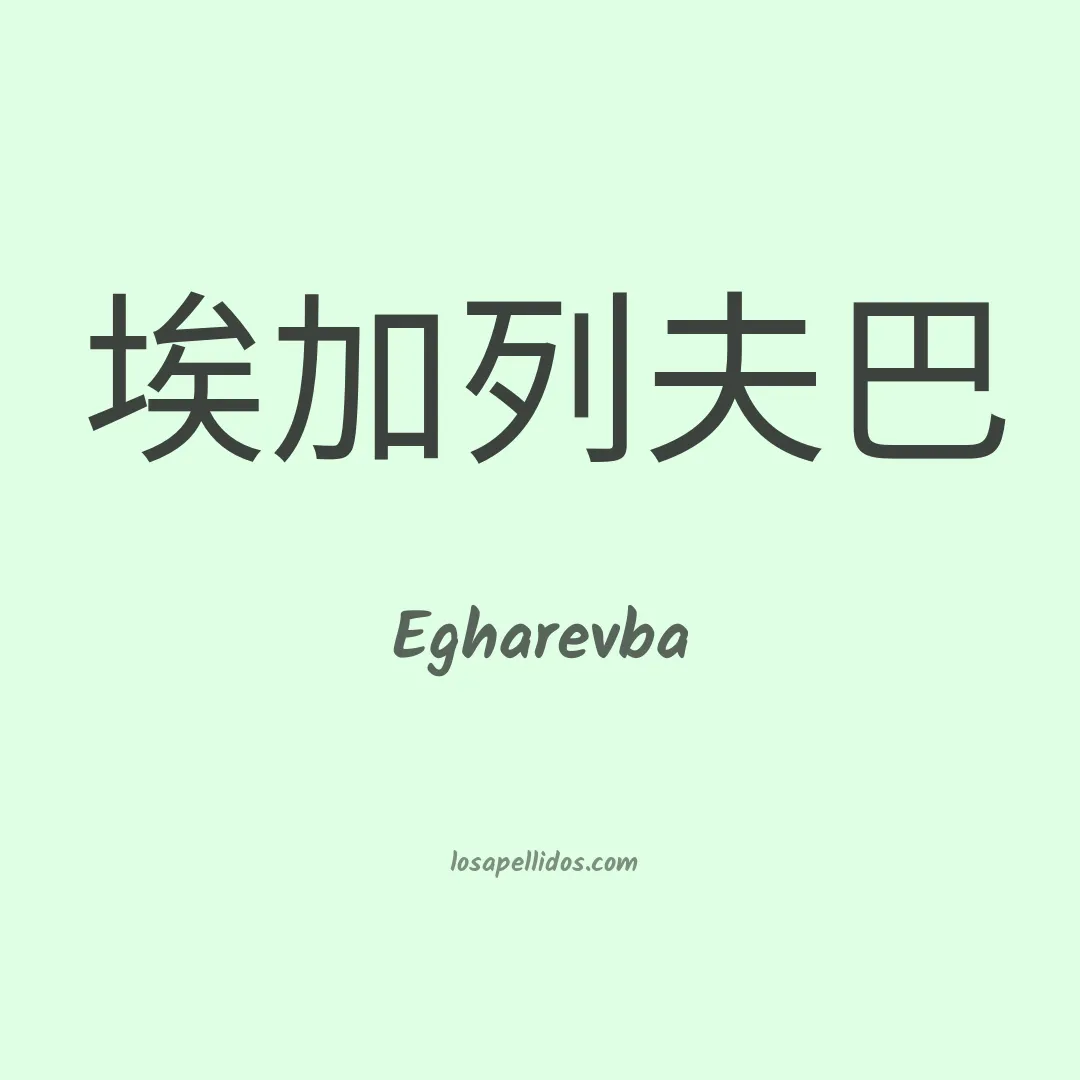 Egharevba en chino