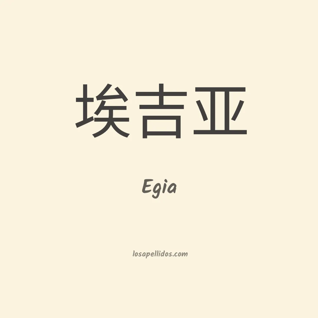 Egia en chino