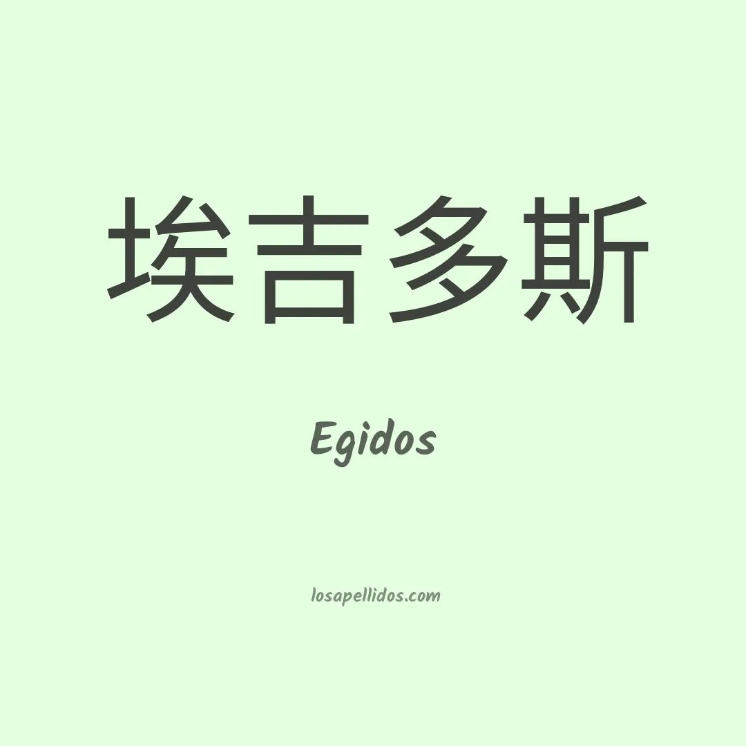 Egidos en chino