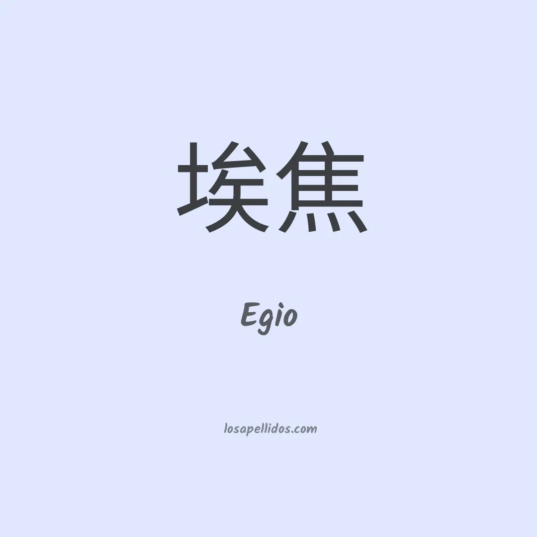 Egio en chino