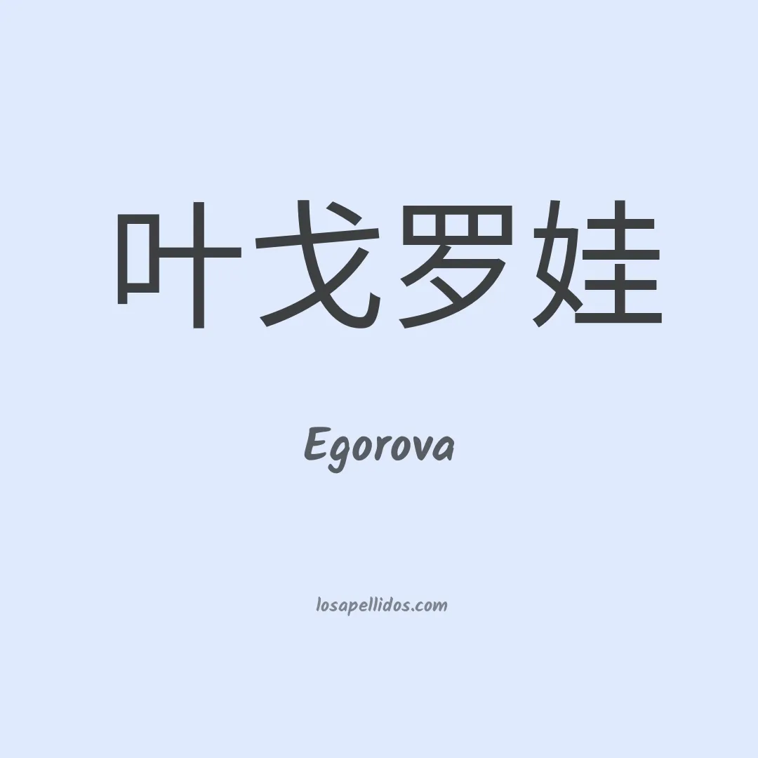 Egorova en chino