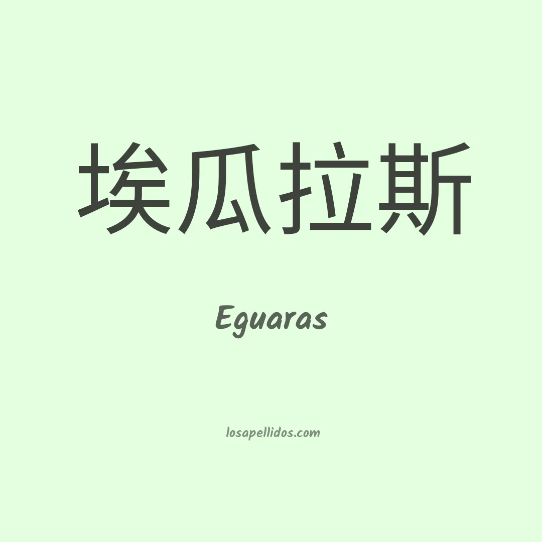Eguaras en chino