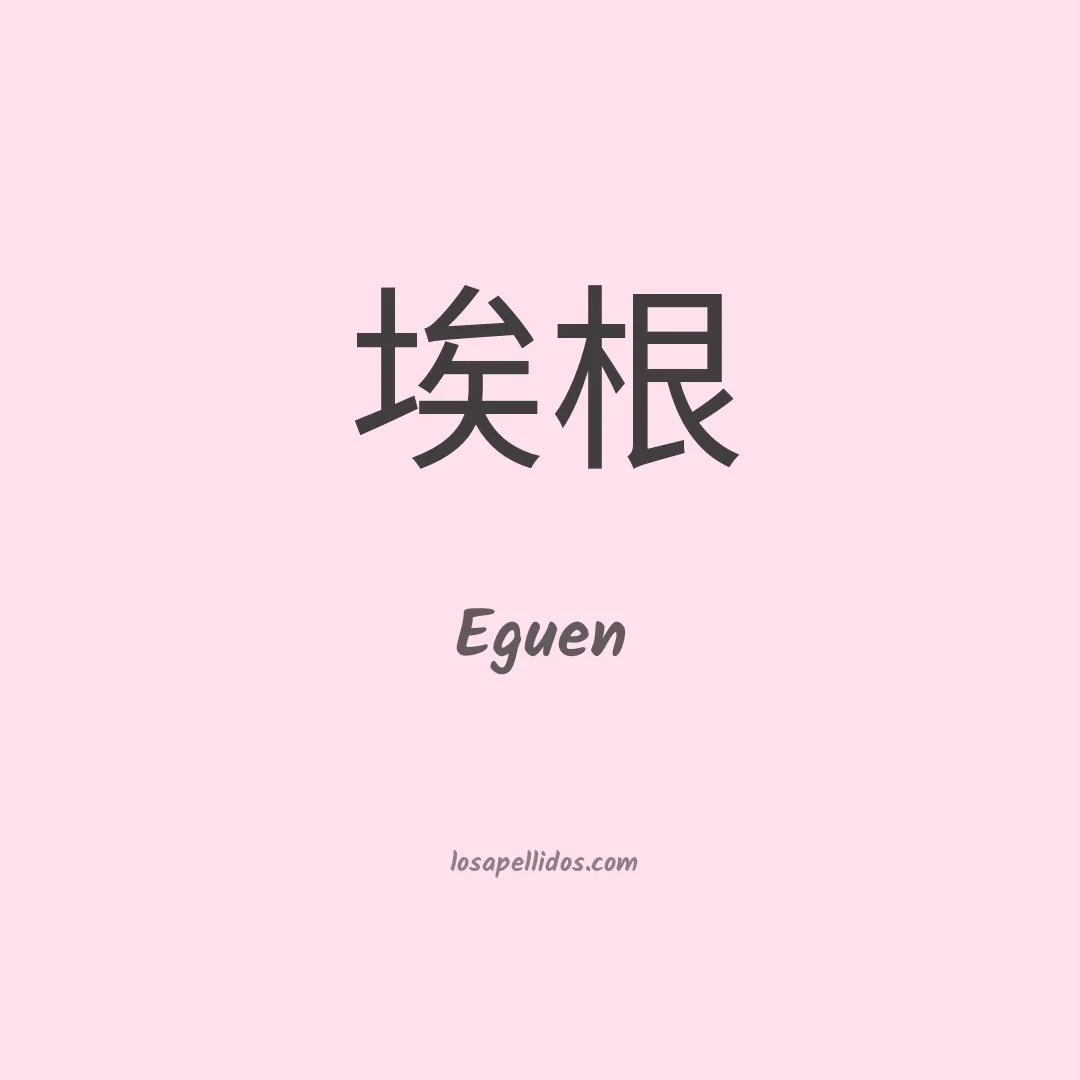 Eguen en chino