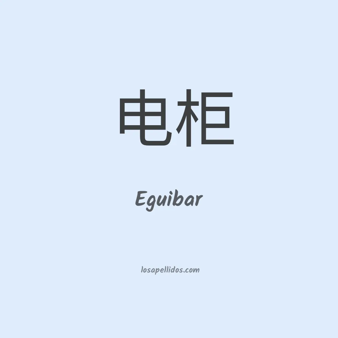 Eguibar en chino